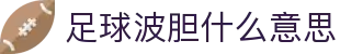 波胆比分中心：正确比分赔率变化与赛中数据跟踪
